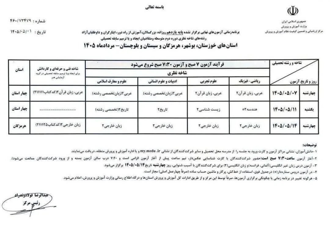 برنامه جدید امتحانات دانش آموزان جنوب کشور