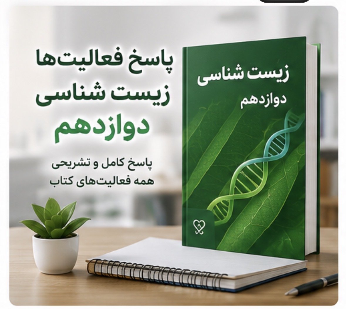 پاسخ فعالیت های کتاب درسی زیست دوازدهم