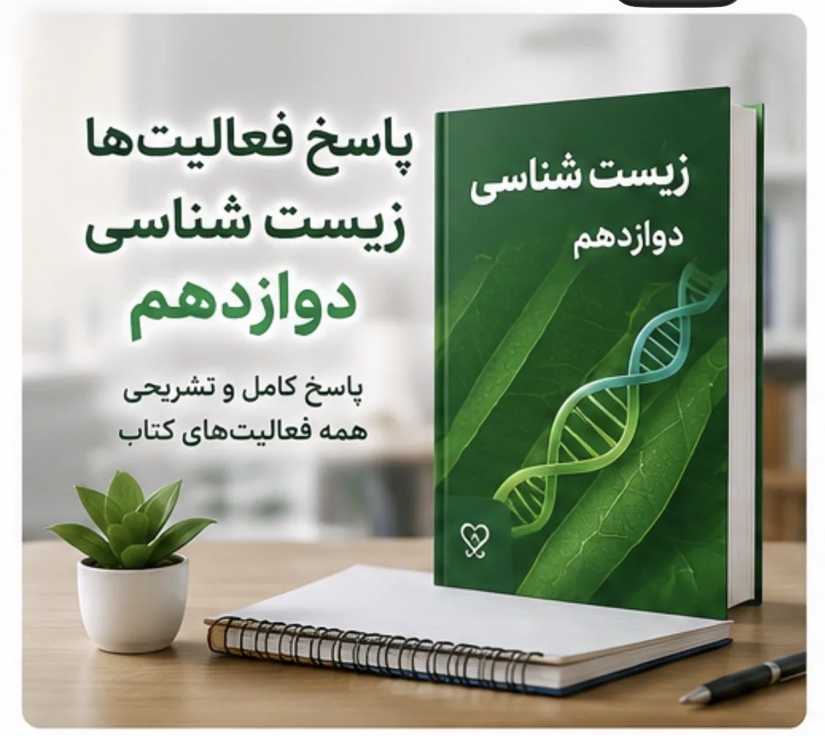 پاسخ فعالیت های کتاب درسی زیست دوازدهم