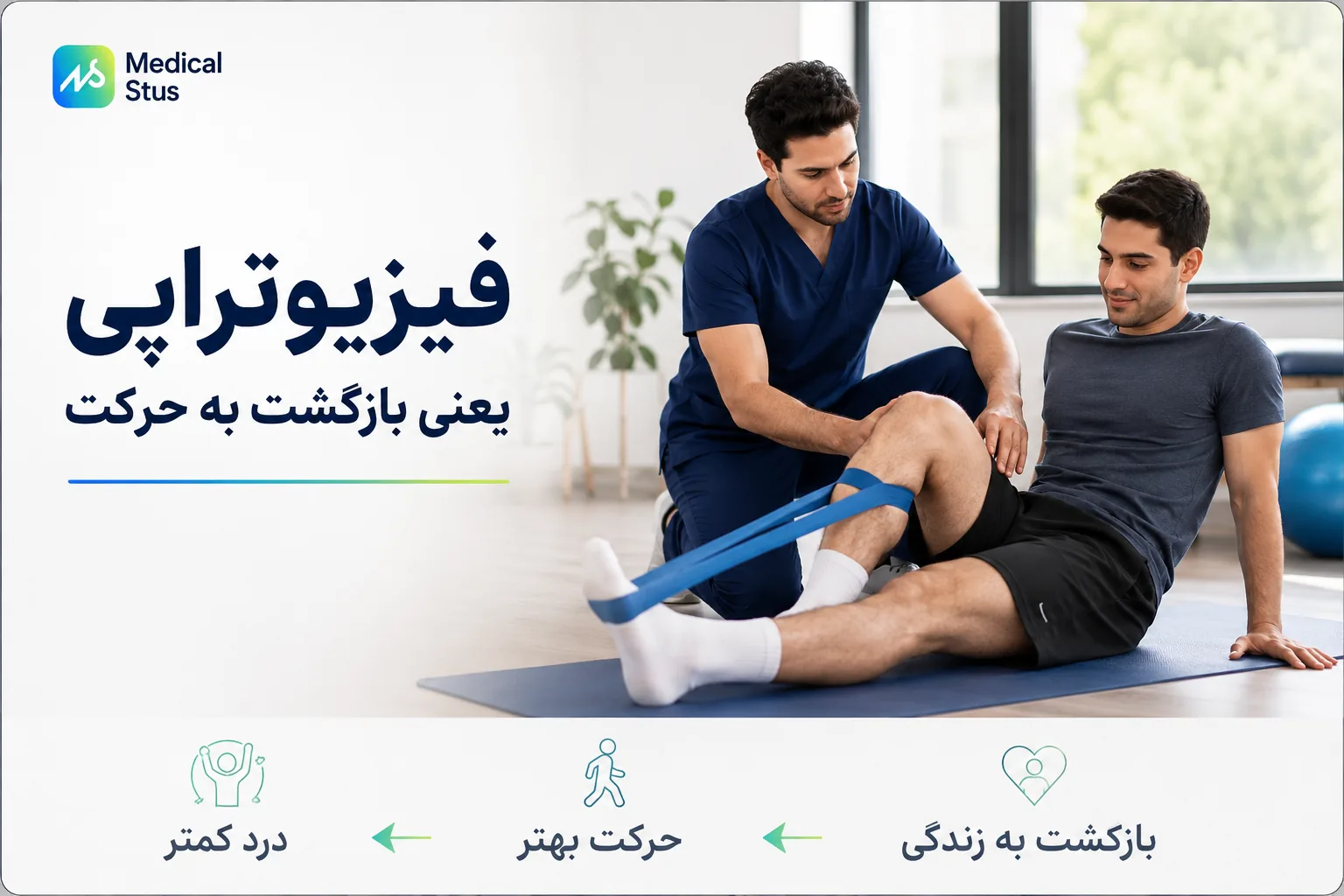 فیزیوتراپی به چه معناست؟