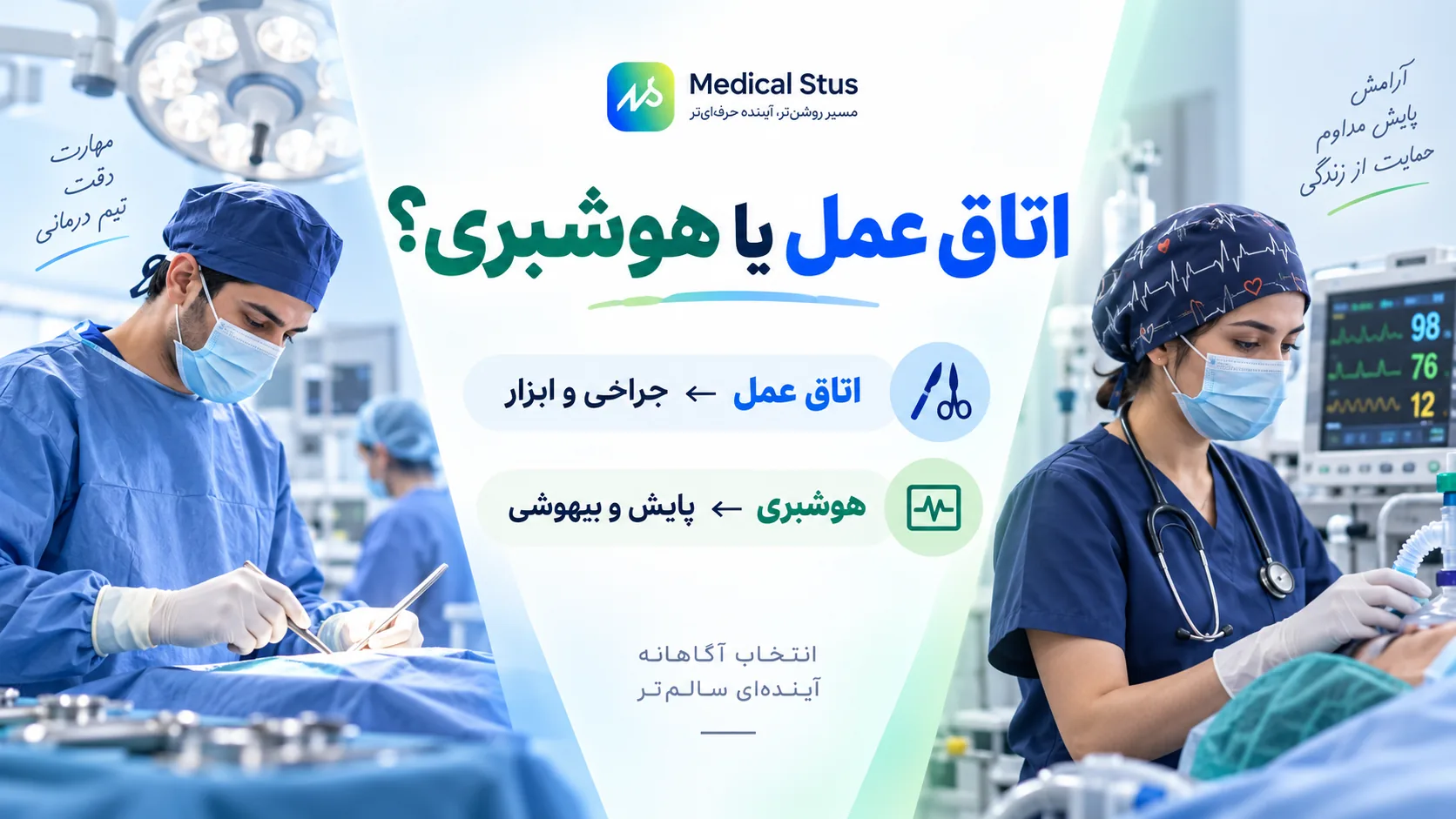 مقایسه رشته اتاق عمل و هوشبری