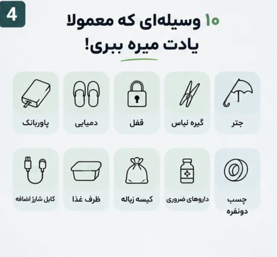 وسایلی که فراموش میکنیم به خوابگاه دانشجویی ببریم