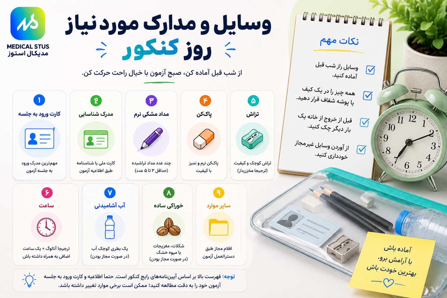 وسایل مورد نیاز روز کنکور