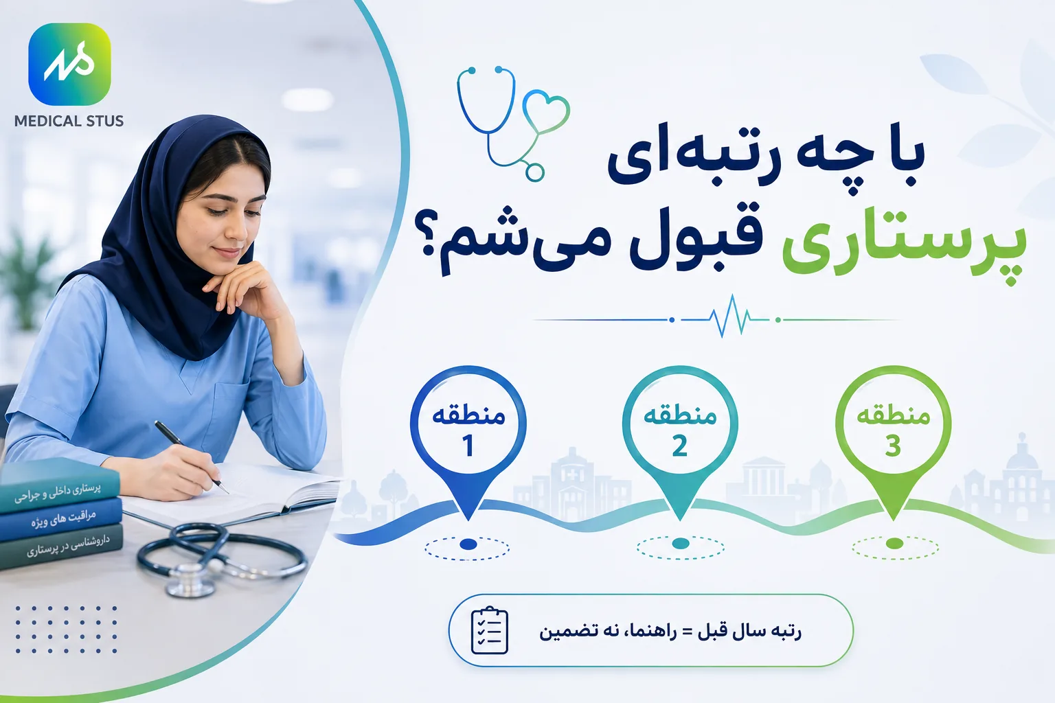 قبولی رشته پرستاری 