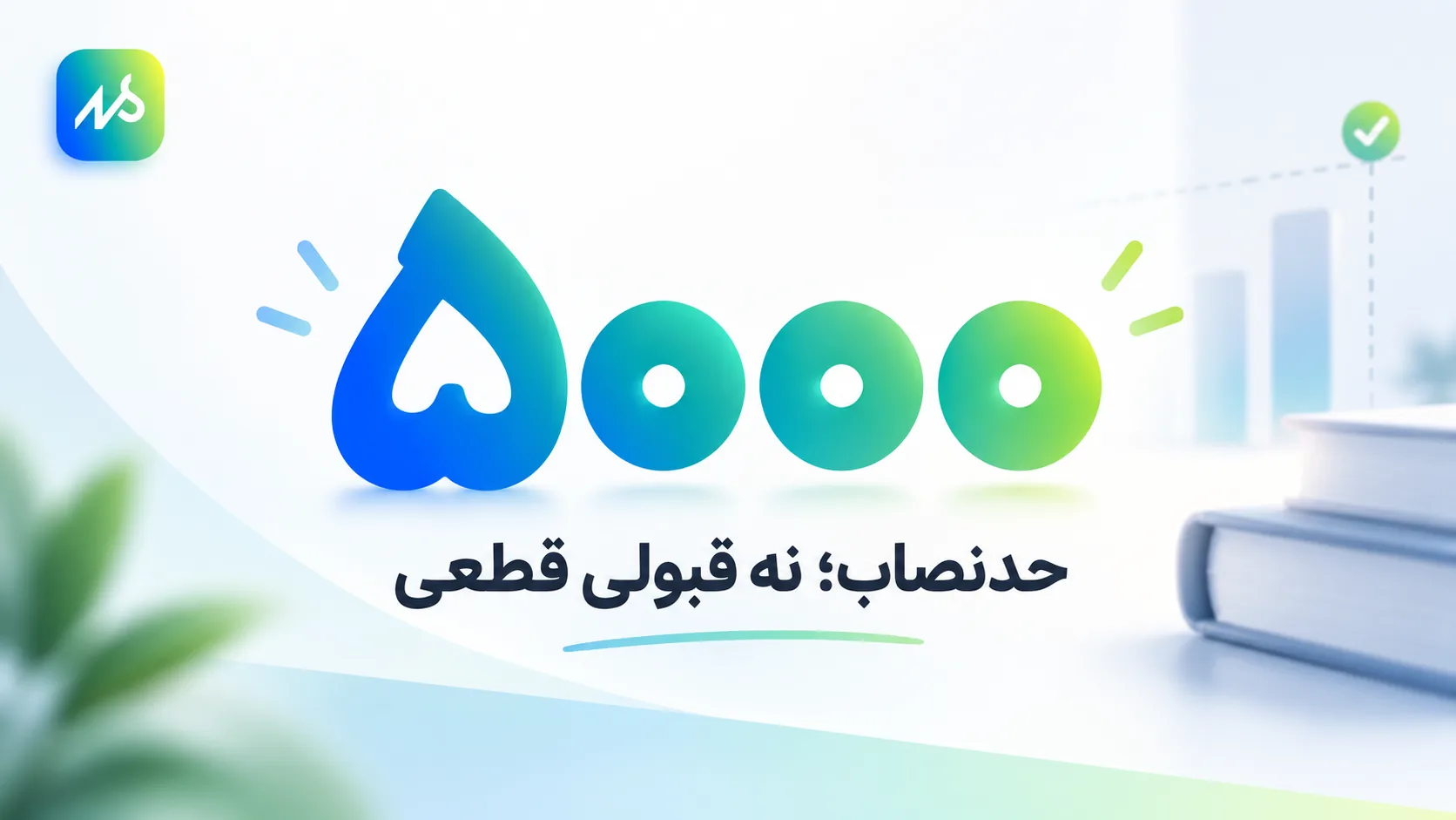 تراز ۵هزار حد نصاب قبولی،نه قبولی قطعی