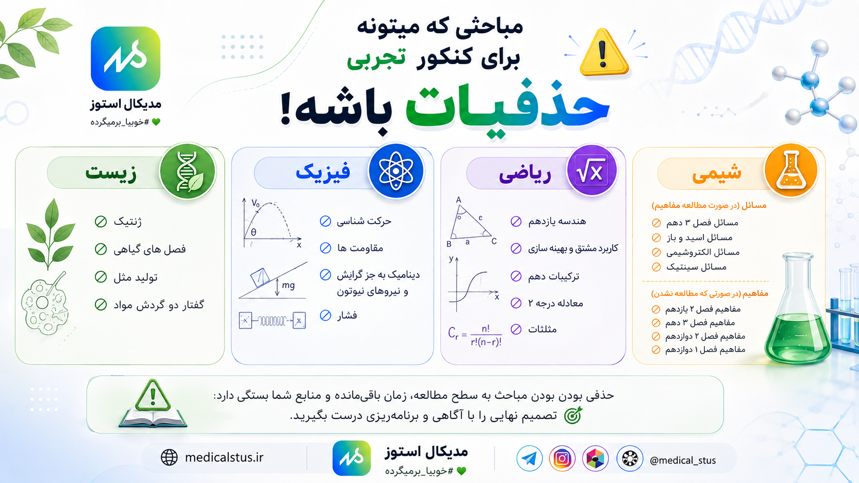 حذفیات مباحث رشته تجربی 