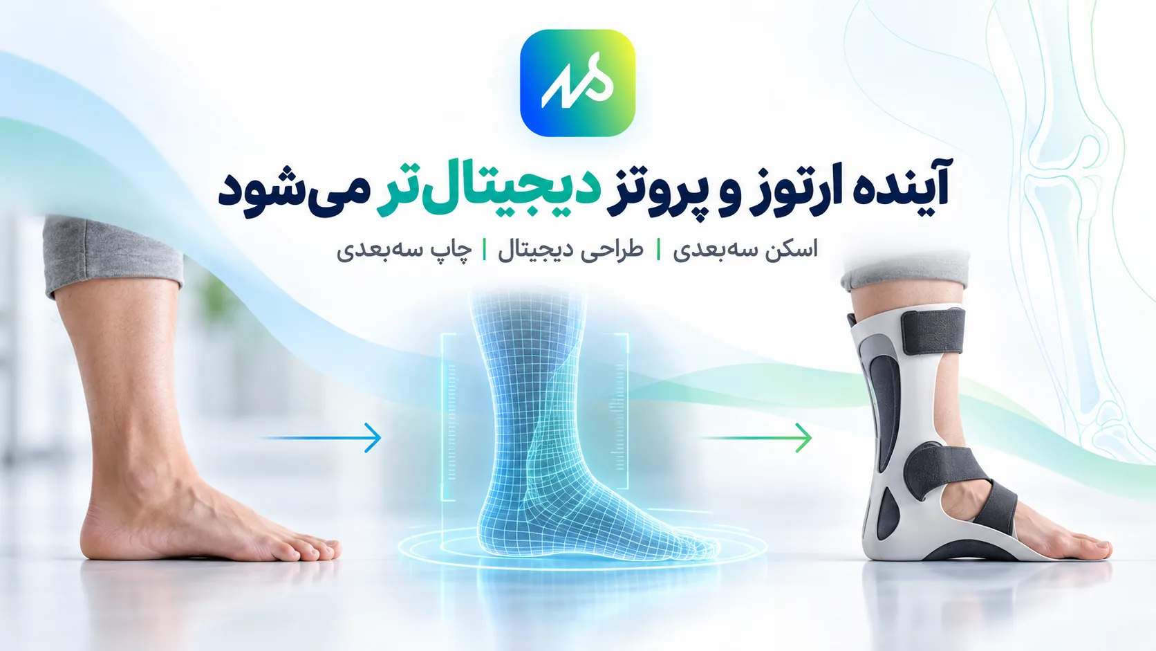 ارتوز و پرتوز دیجیتال تر میشود!