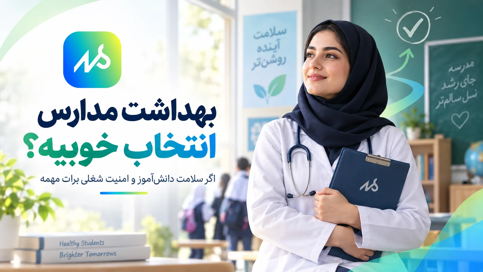 بهداشت مدارس انتخاب خوبیه؟