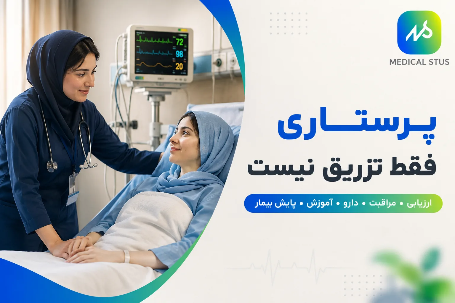 حیطه شغلی پرستاری