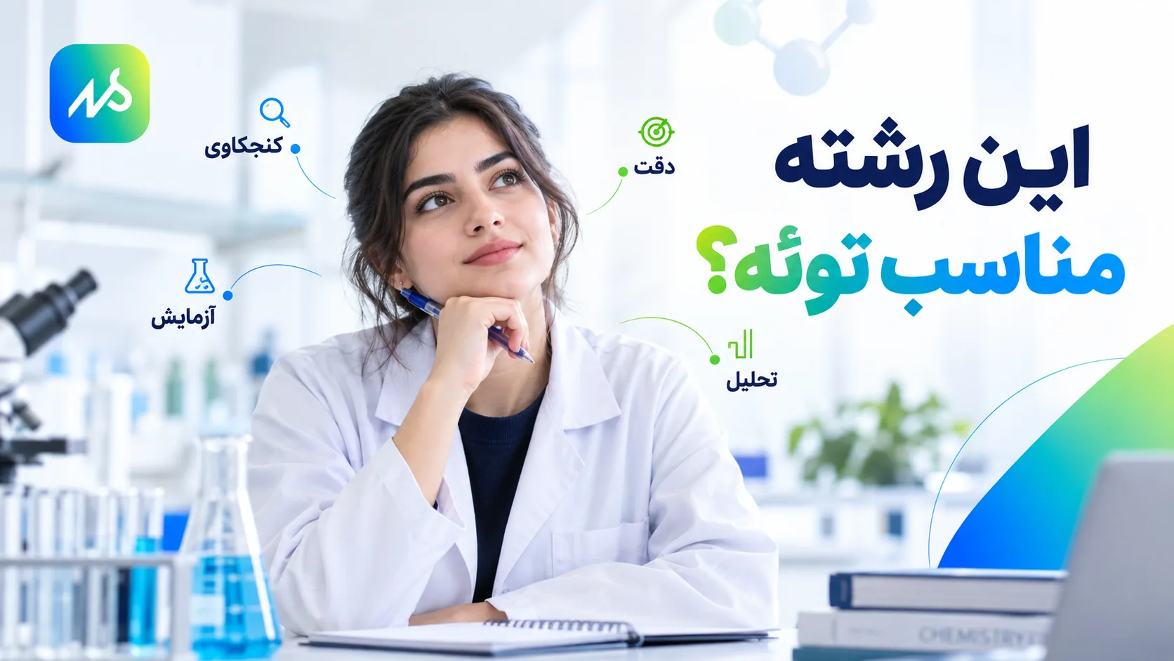 این رشته مناسب چه کسی است؟