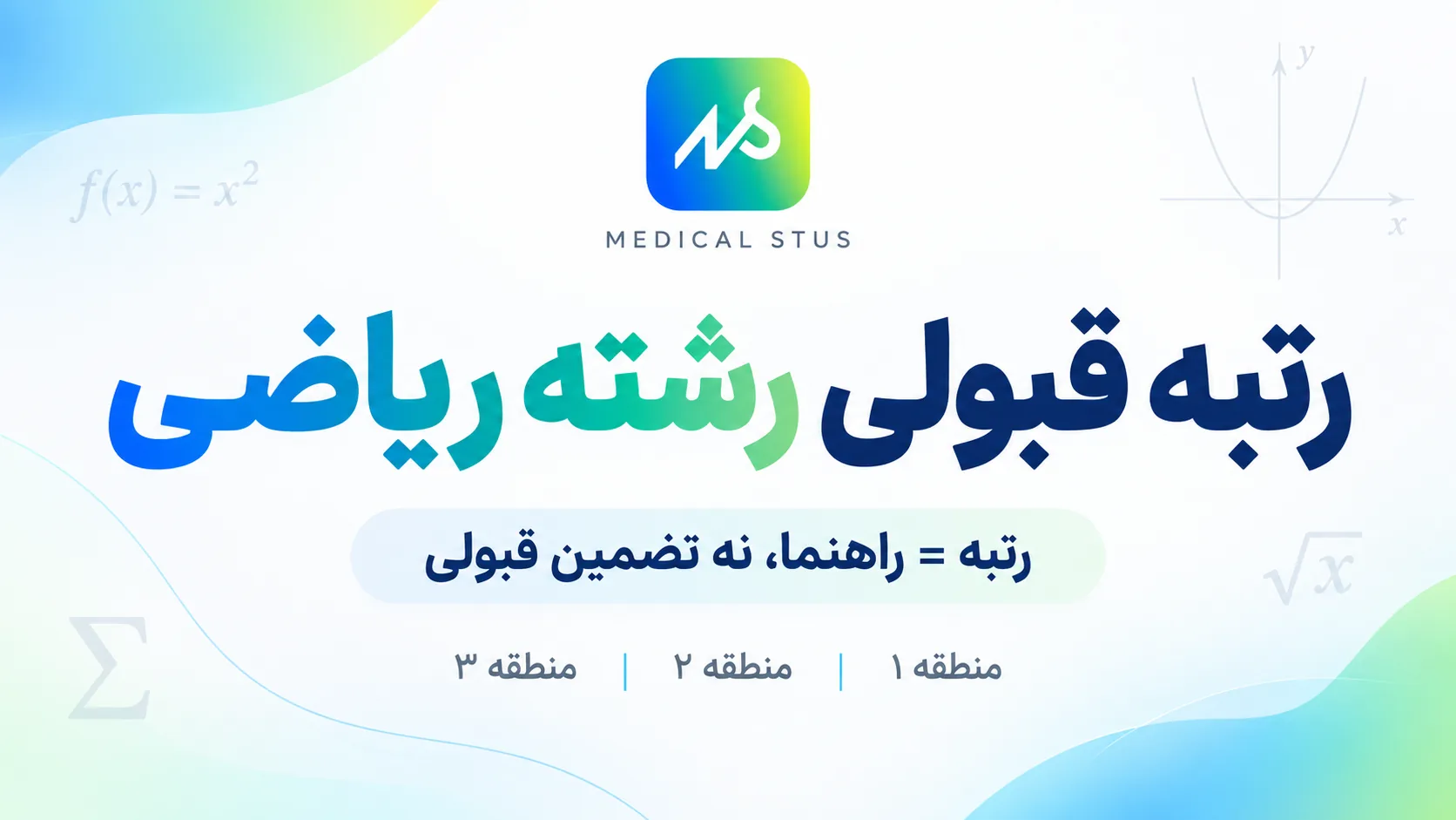 آخرین رتبه قبولی رشته ریاضی