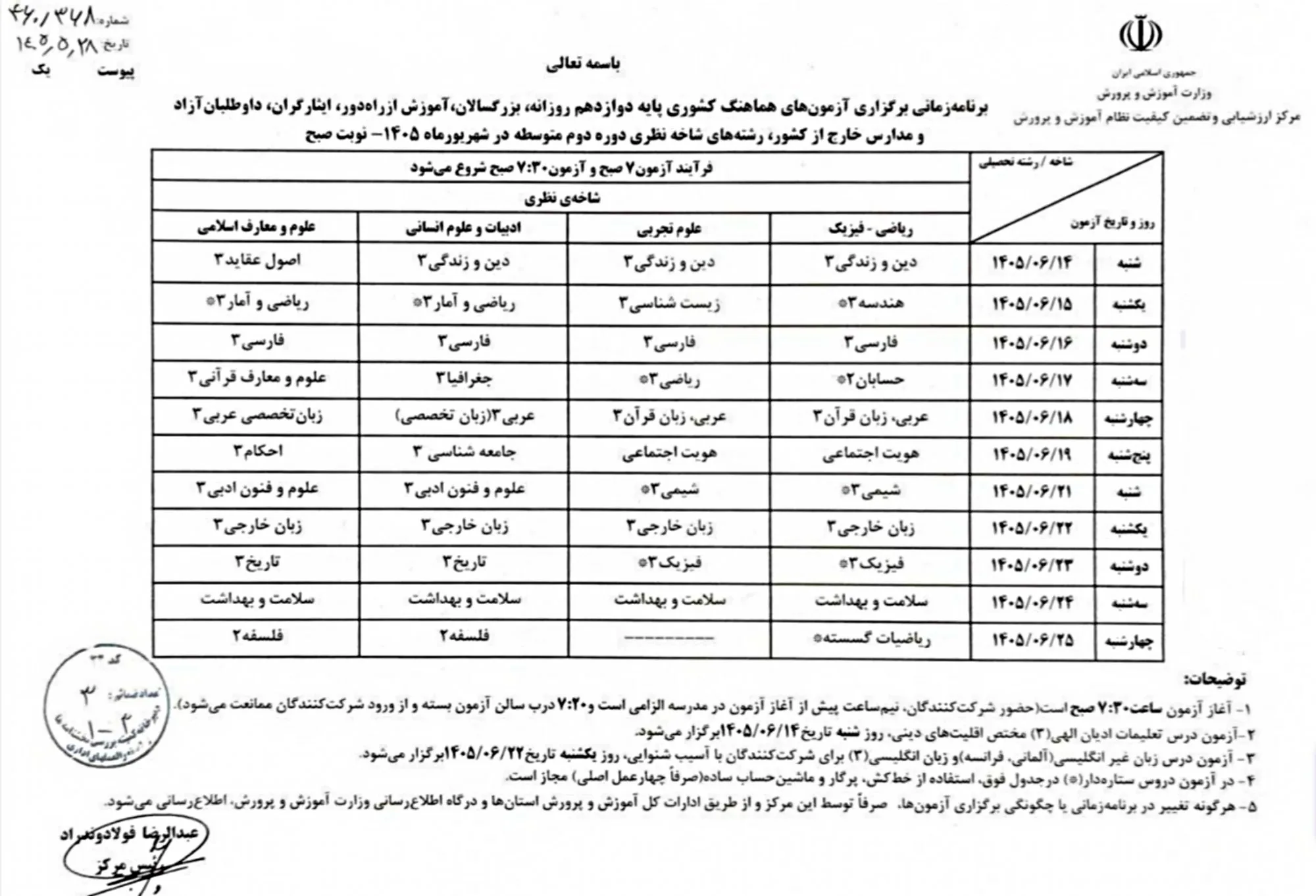 برنامه امتحانات شهریور