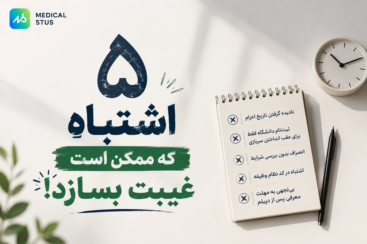 اشتباهات نظام وظیفه پشت کنکوری ها