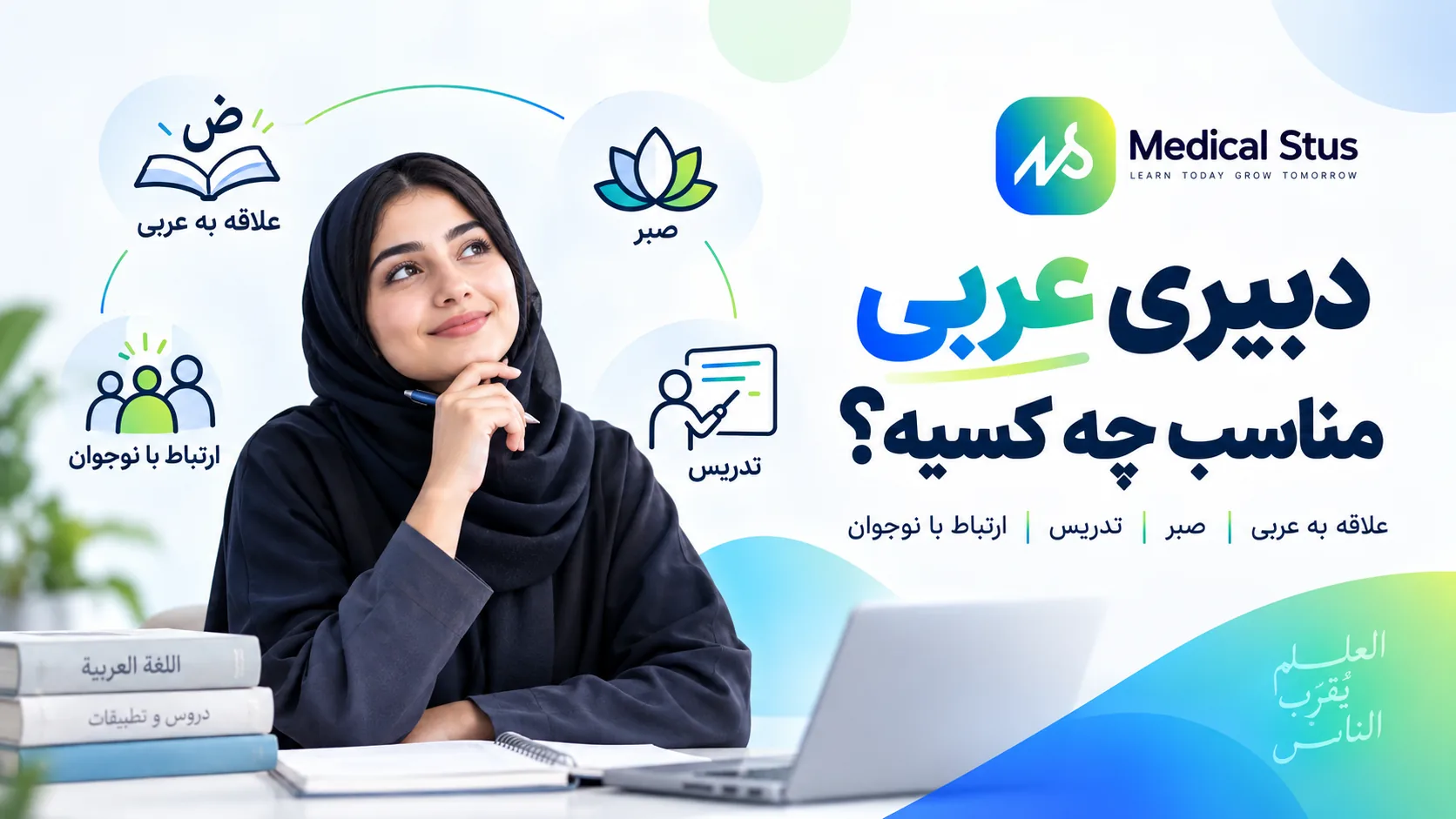 دبیری عربی مناسب چه کسی است؟