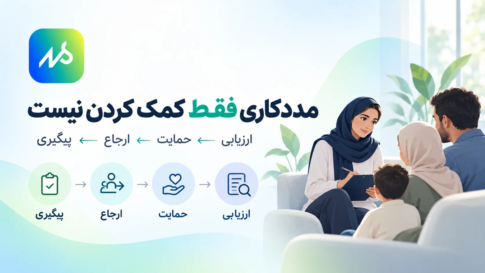 مددکاری چیست؟