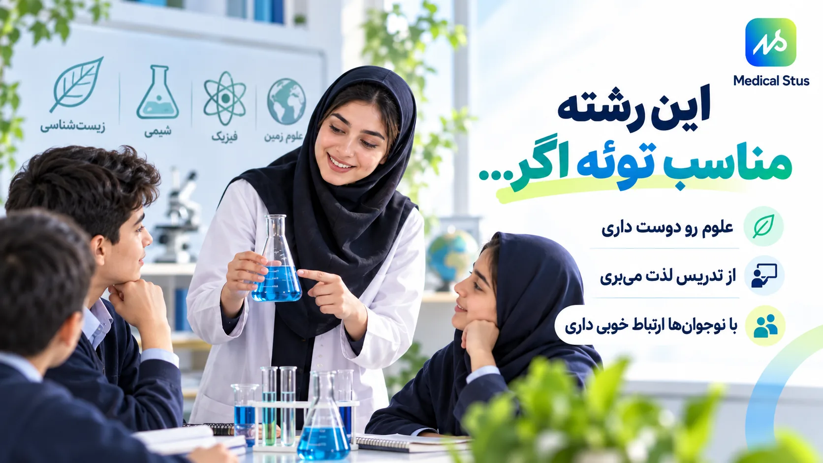 رشته آموزش علوم تجربی برای چه کسانی مناسب است؟
