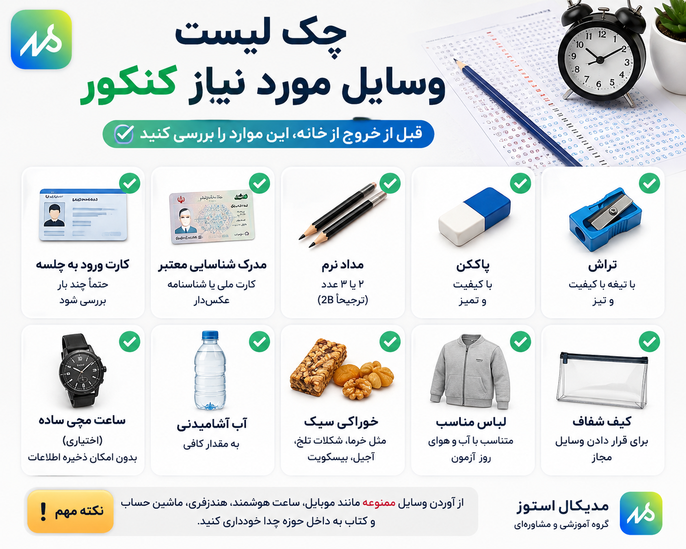 چک لیست وسایل مورد نیاز روز کنکور