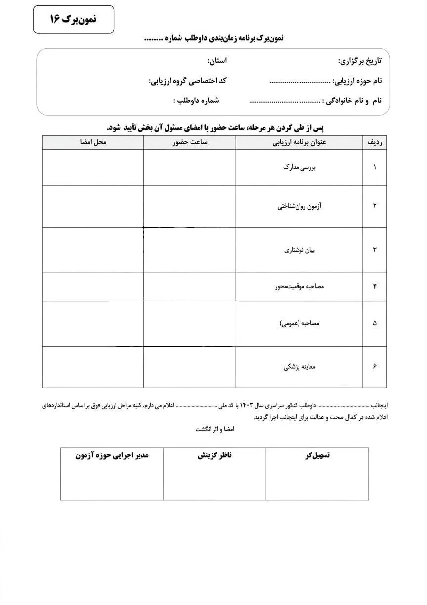فرم ارزیابی مصاحبه دانشگاه فرهنگیان