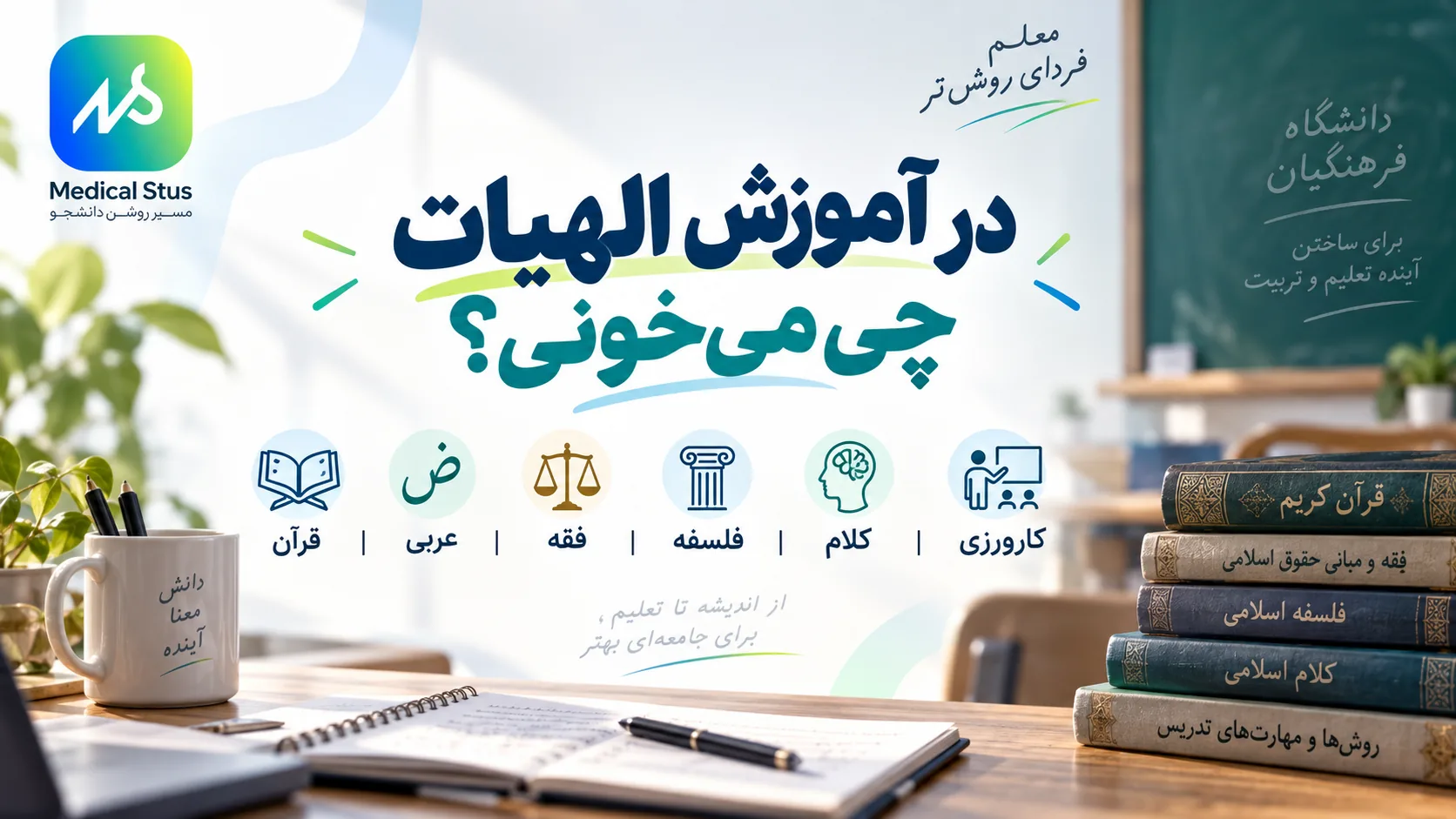 در آموزش الهیات چه دروسی خونده میشه؟