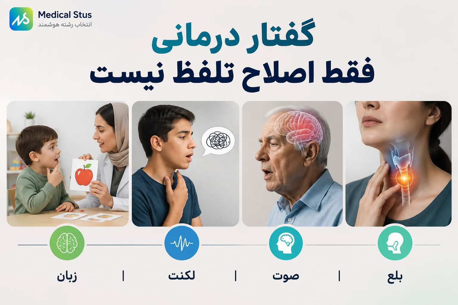 رشته گفتار درمانی چیه؟!