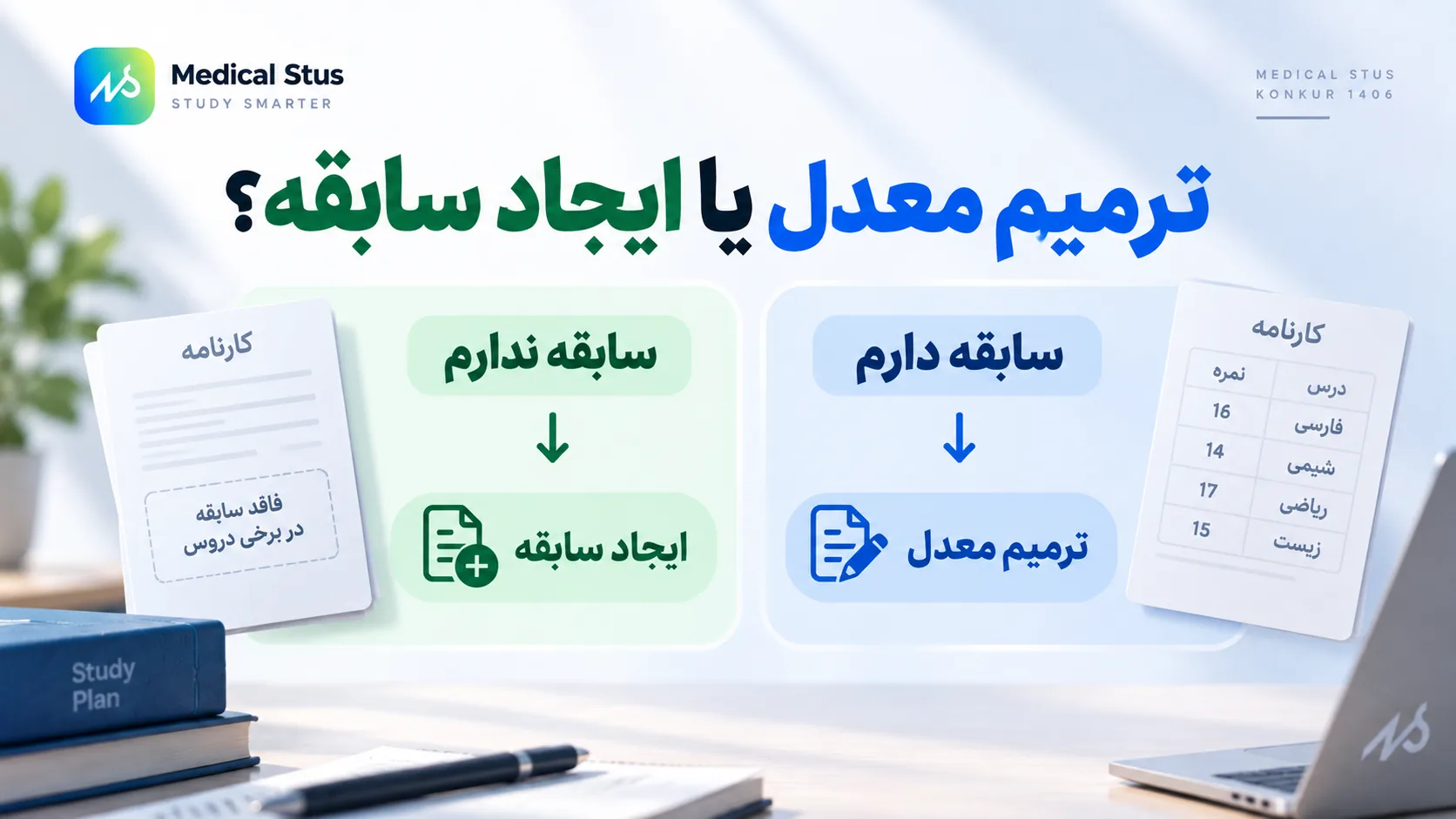 تفاوت ترمیم معدل با ایجاد سابقه