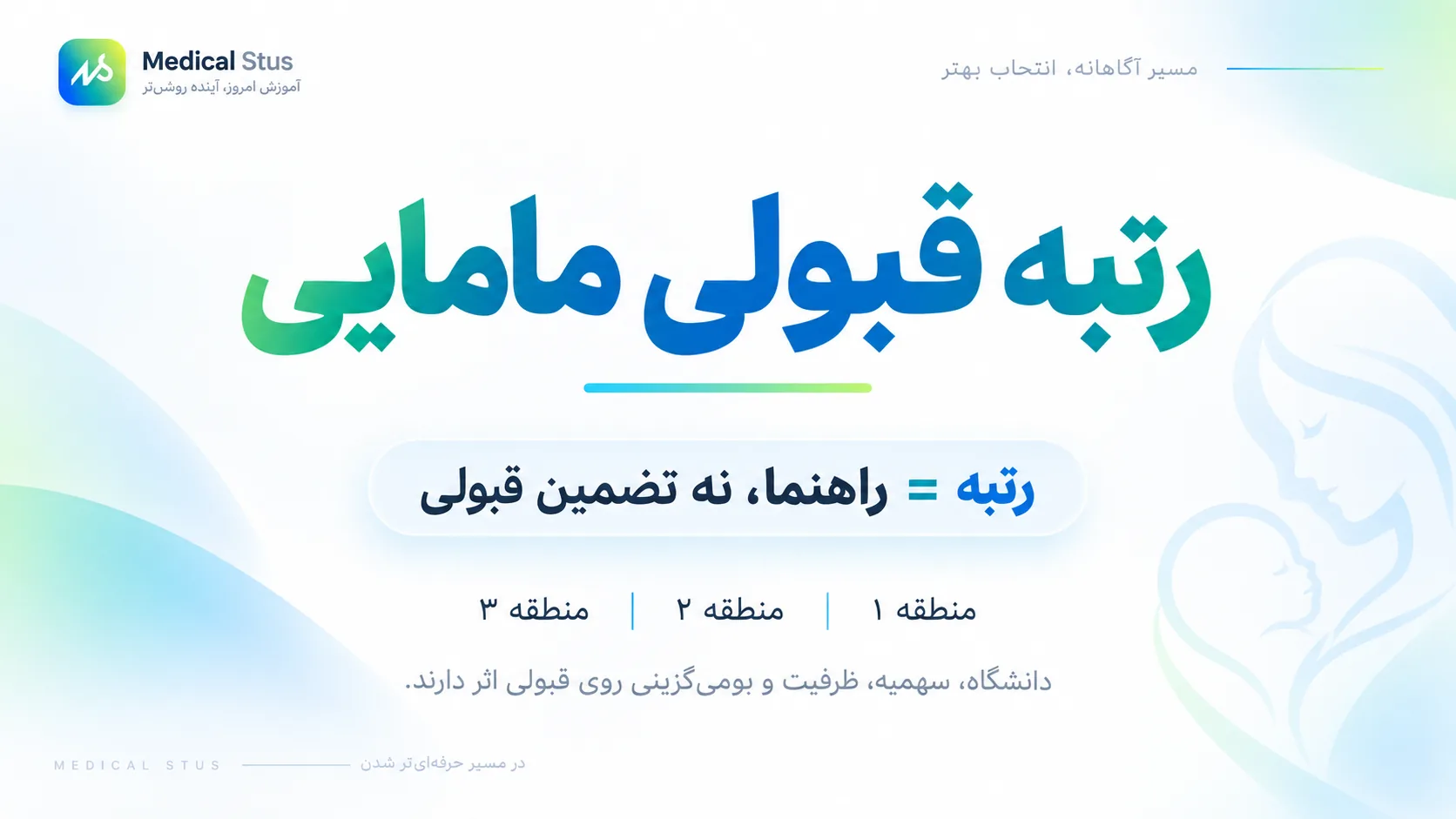آخرین رتبه قبولی مامایی