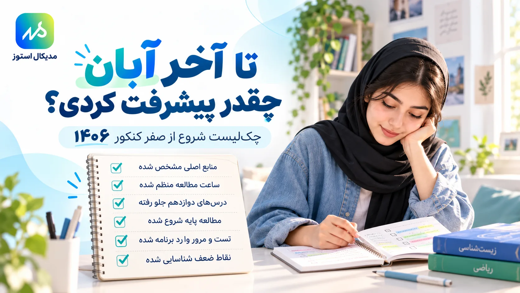 چک‌لیست پیشرفت کنکور ۱۴۰۶ تا پایان آبان برای دانش‌آموزان شروع از صفر