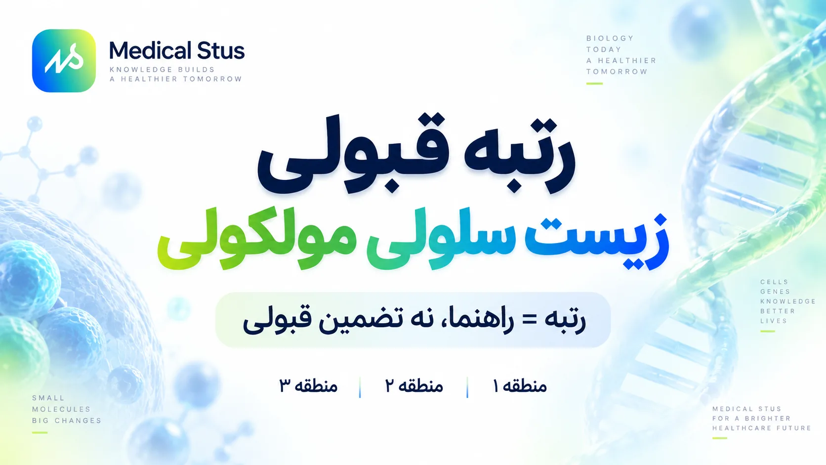 رتبه قبولی رشته زیست شناسی سلولی و مولکولی