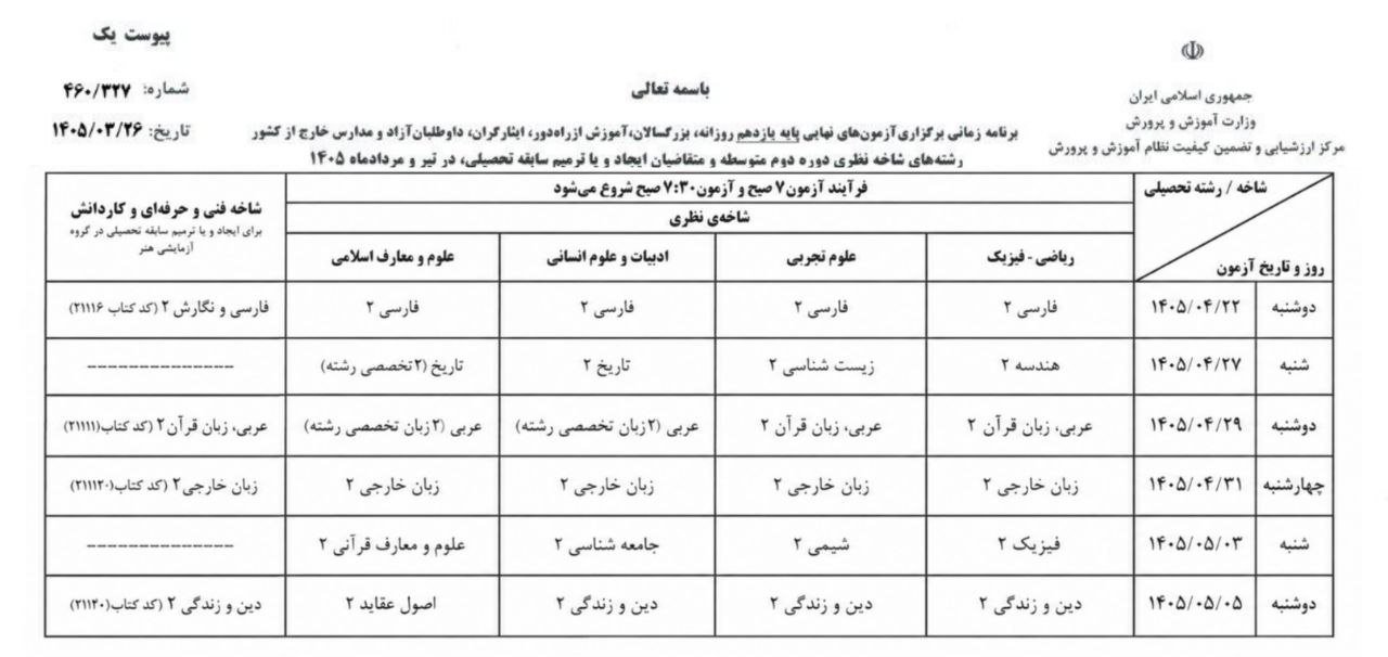 برنامه جدید امتحانات نهایی ۱۴۰۵