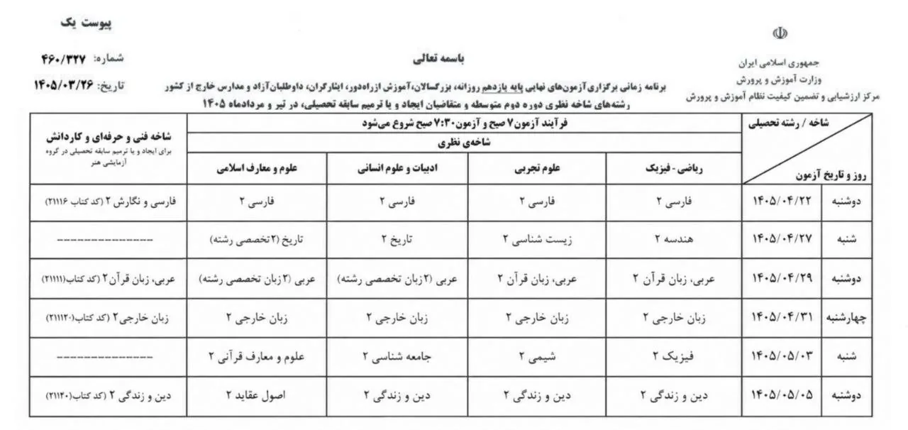 برنامه جدید امتحانات نهایی ۱۴۰۵