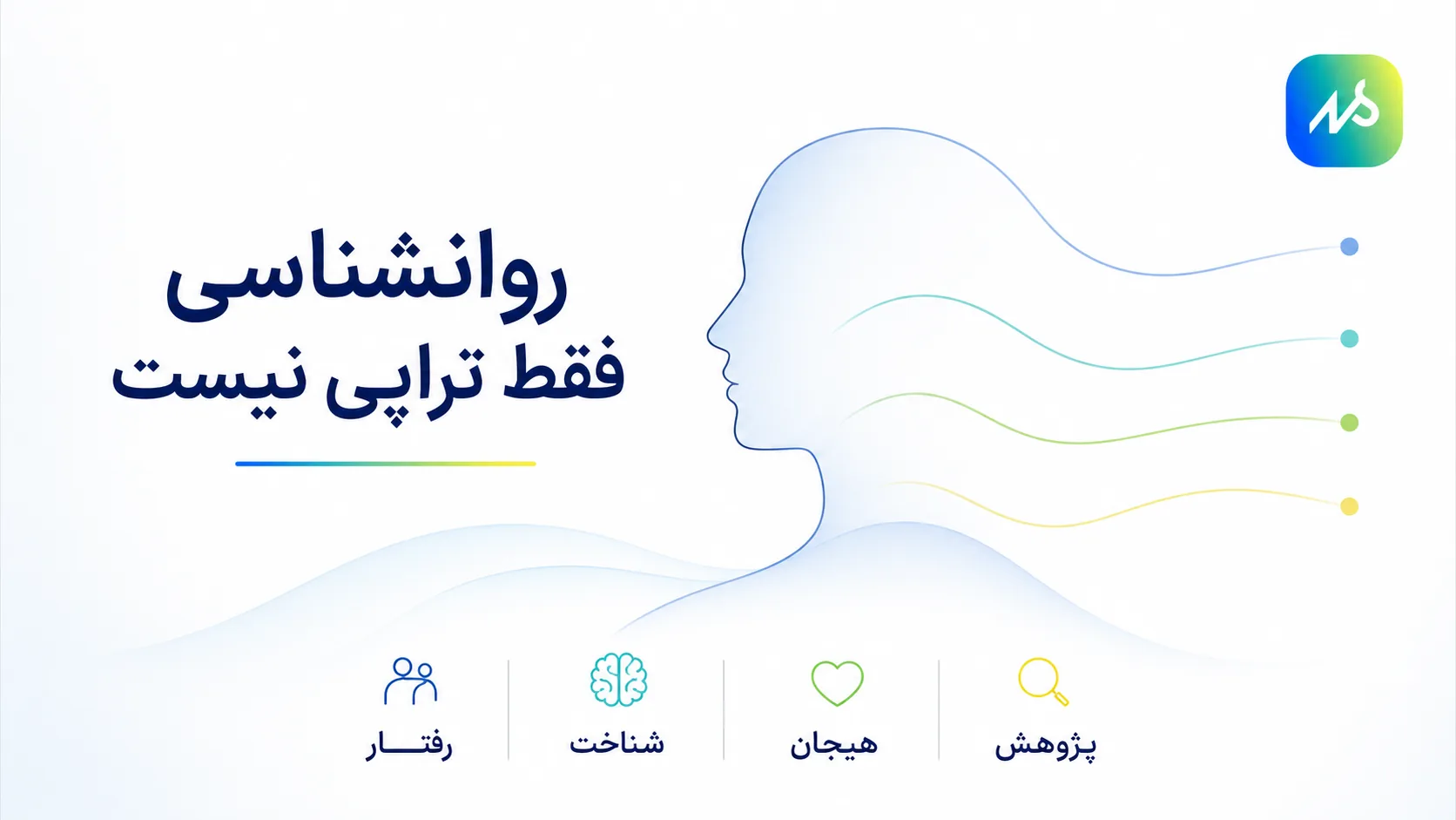 روانشناسی چیست؟
