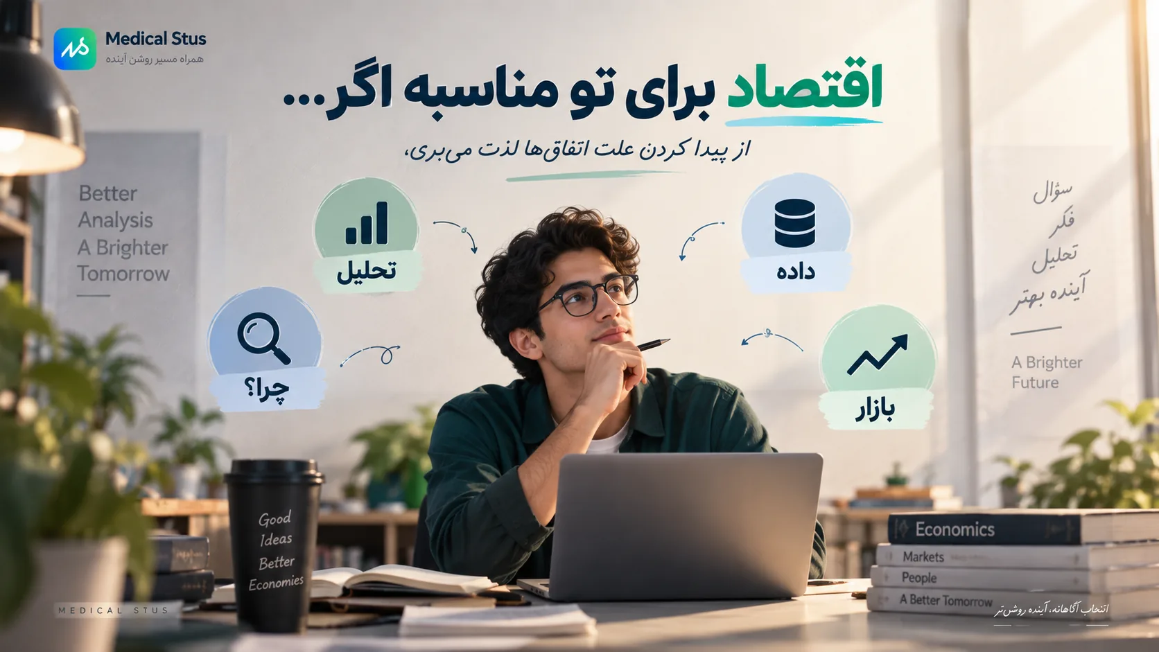 اقتصاد برای چه کسانی مناسب است؟
