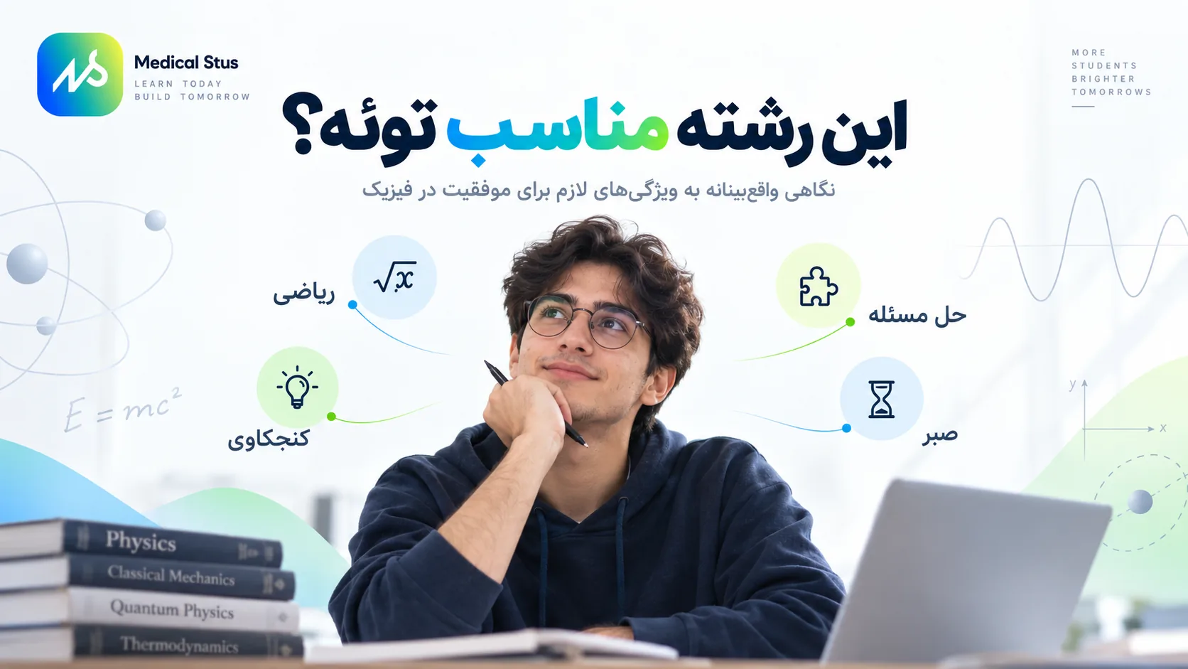 رشته فیزیک مناسب چه کسی است؟