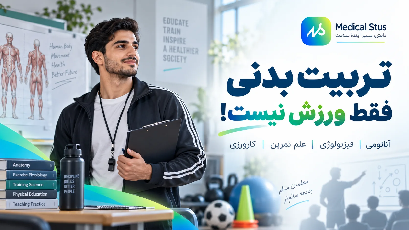تربیت بدنی فقط ورزش نیست!