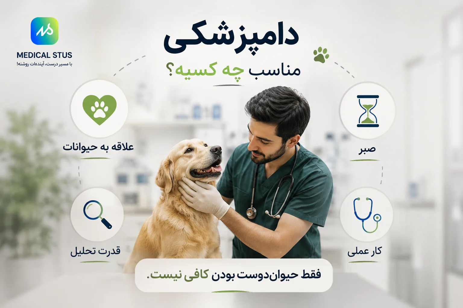 دامپزشکی برای چه کسانی مناسب است؟