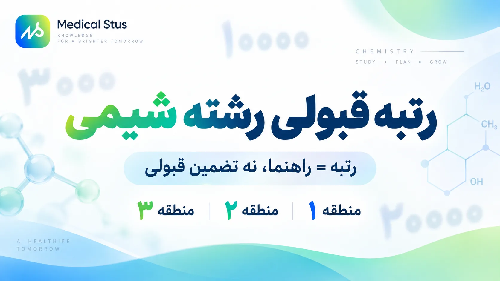 رتبه قبولی رشته شیمی