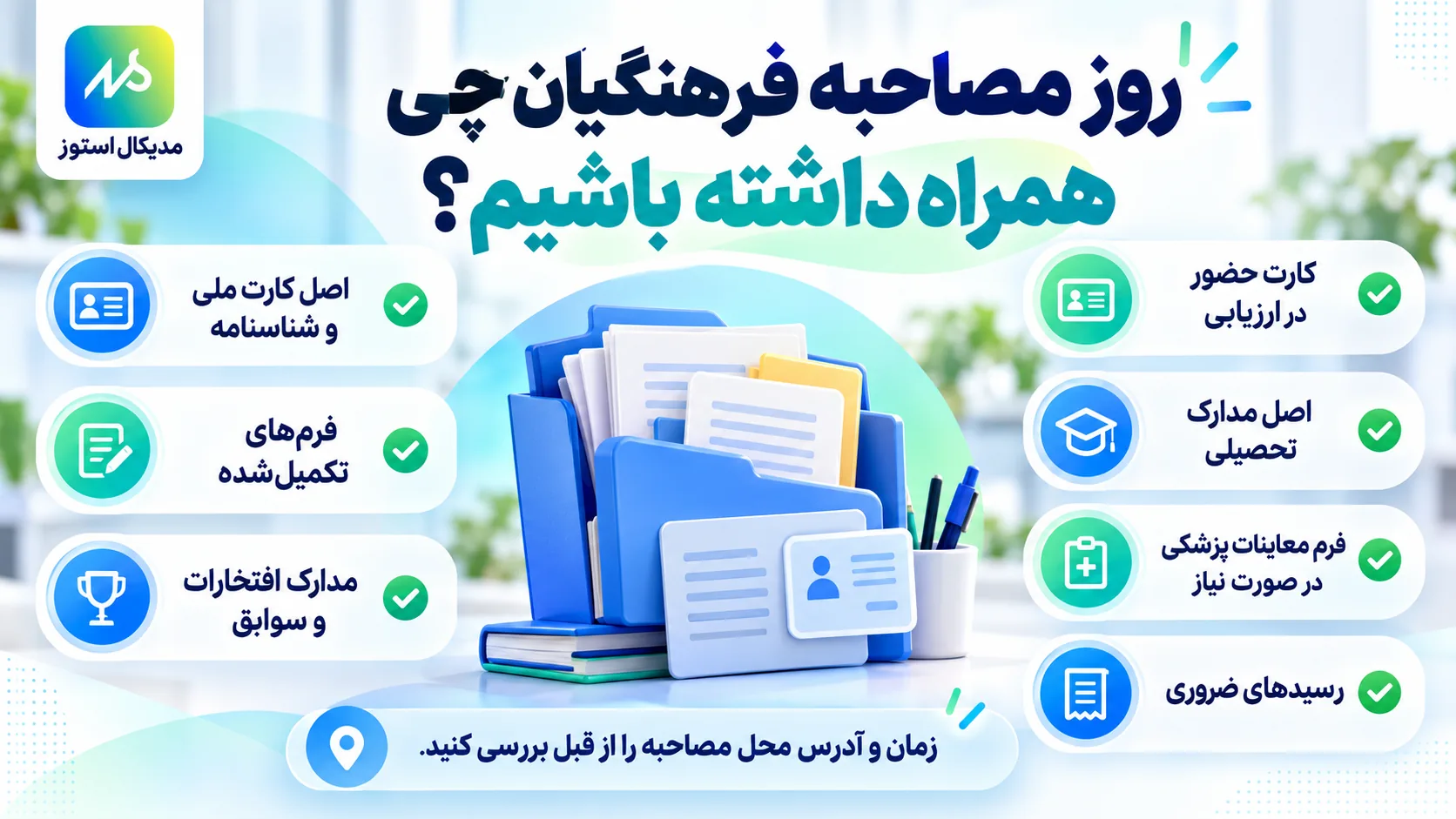 روز مصاحبه چی همراه مون داشته باشیم؟!