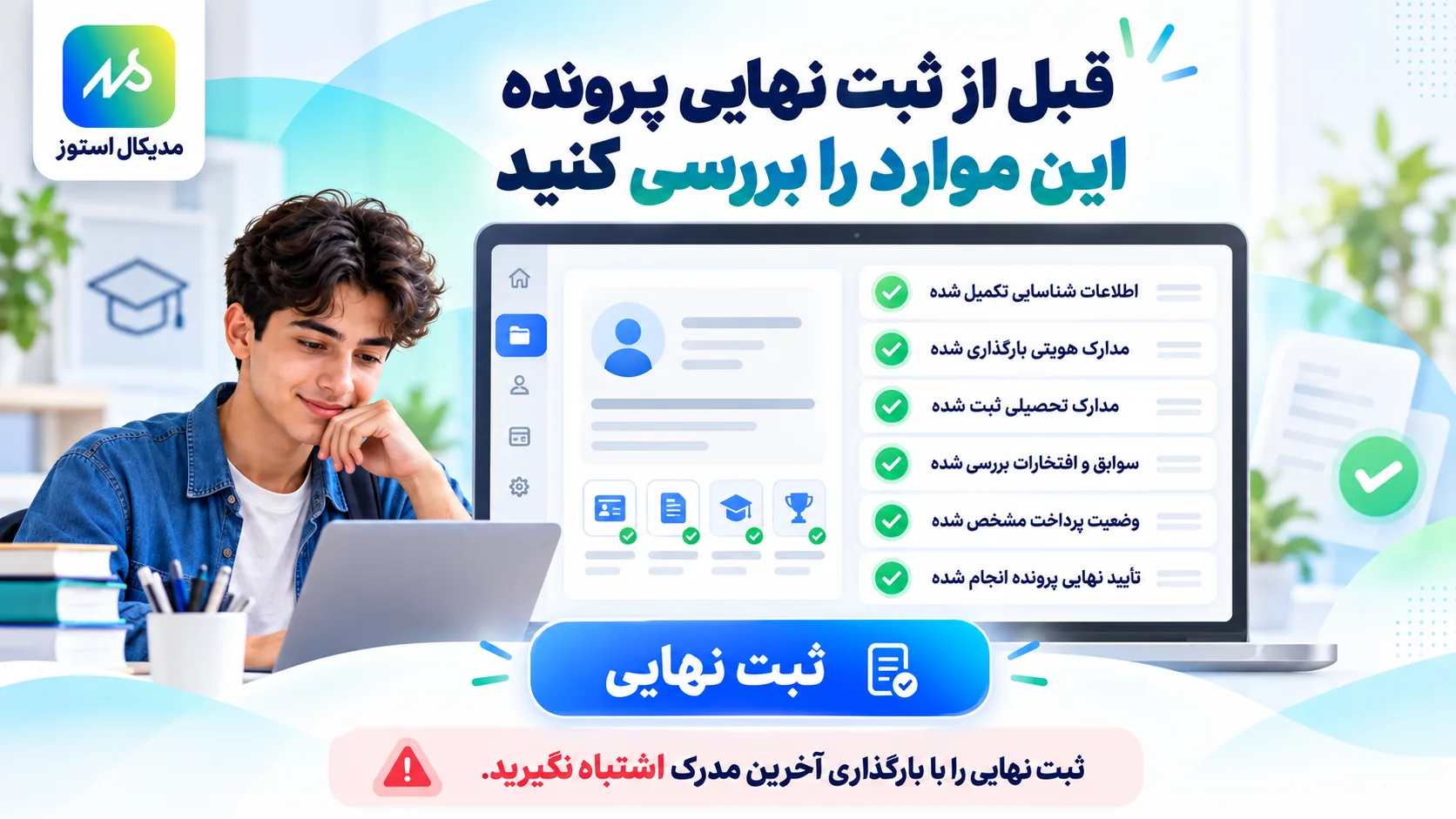 کنترل وضعیت مدارک و ثبت نهایی پرونده