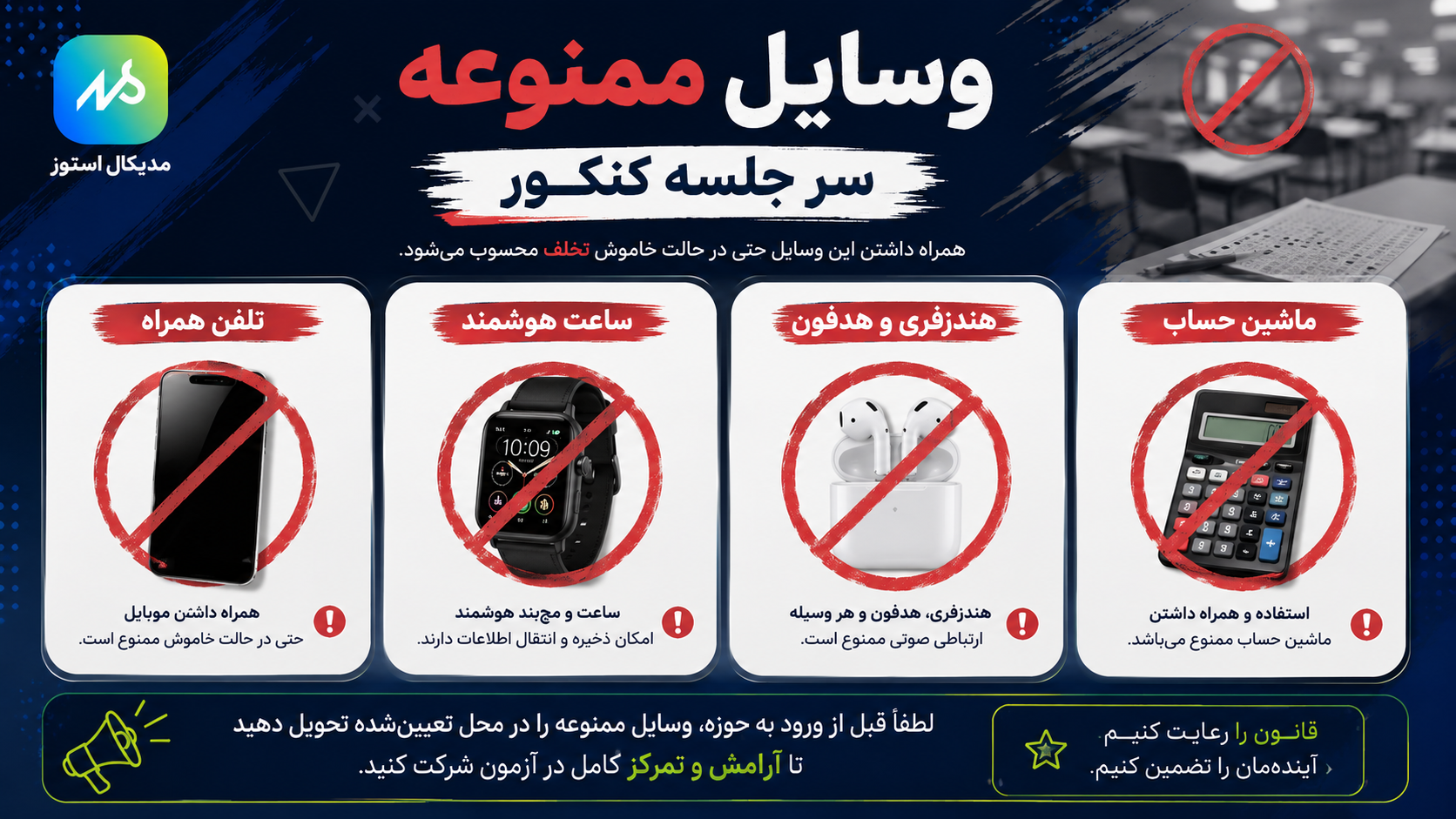 وسایل ممنوعه روز کنکور 