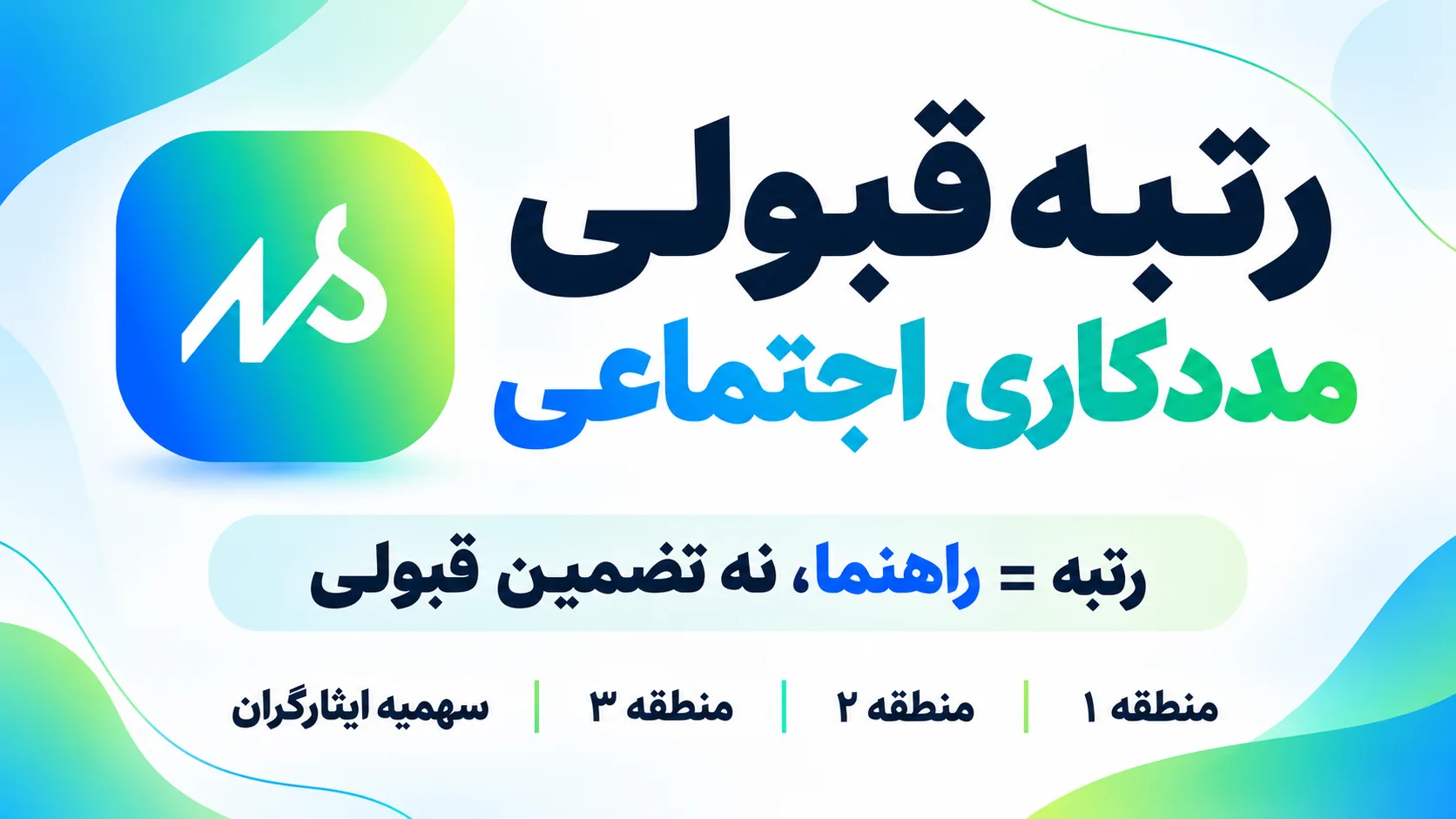 قبولی های رشته مددکاری اجتماعی