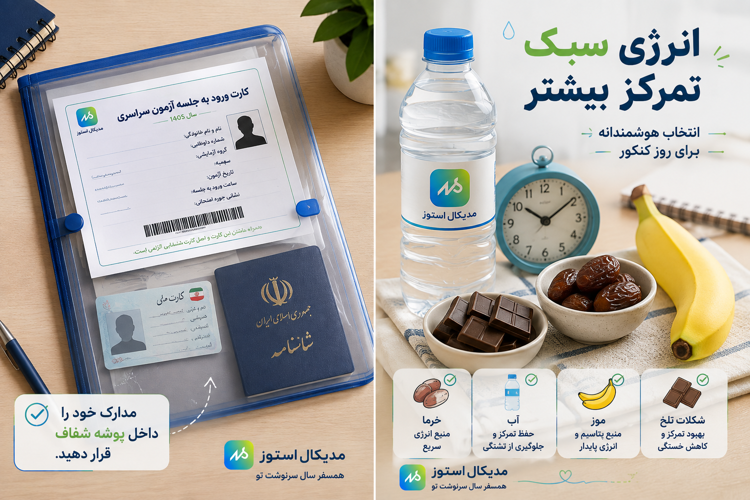 وسایل خوراکی و جانبی مورد نیاز روز کنکور 