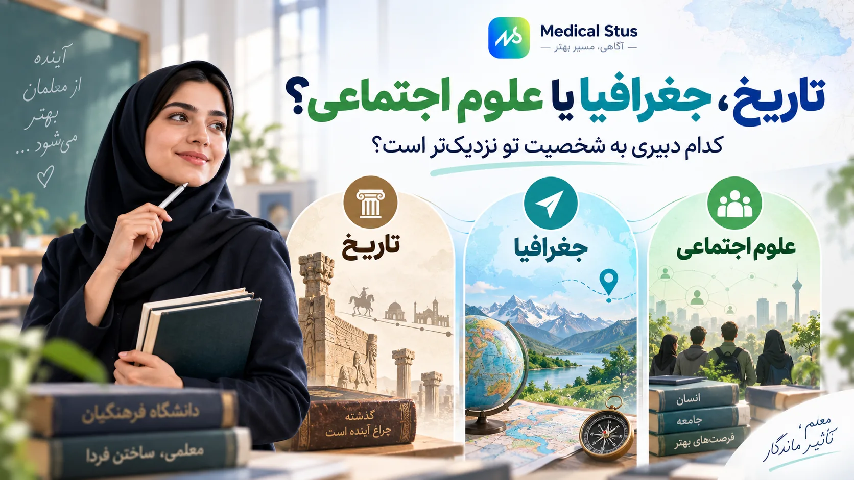 مقایسه رشته های تاریخ و جغرافیا و علوم اجتماعی