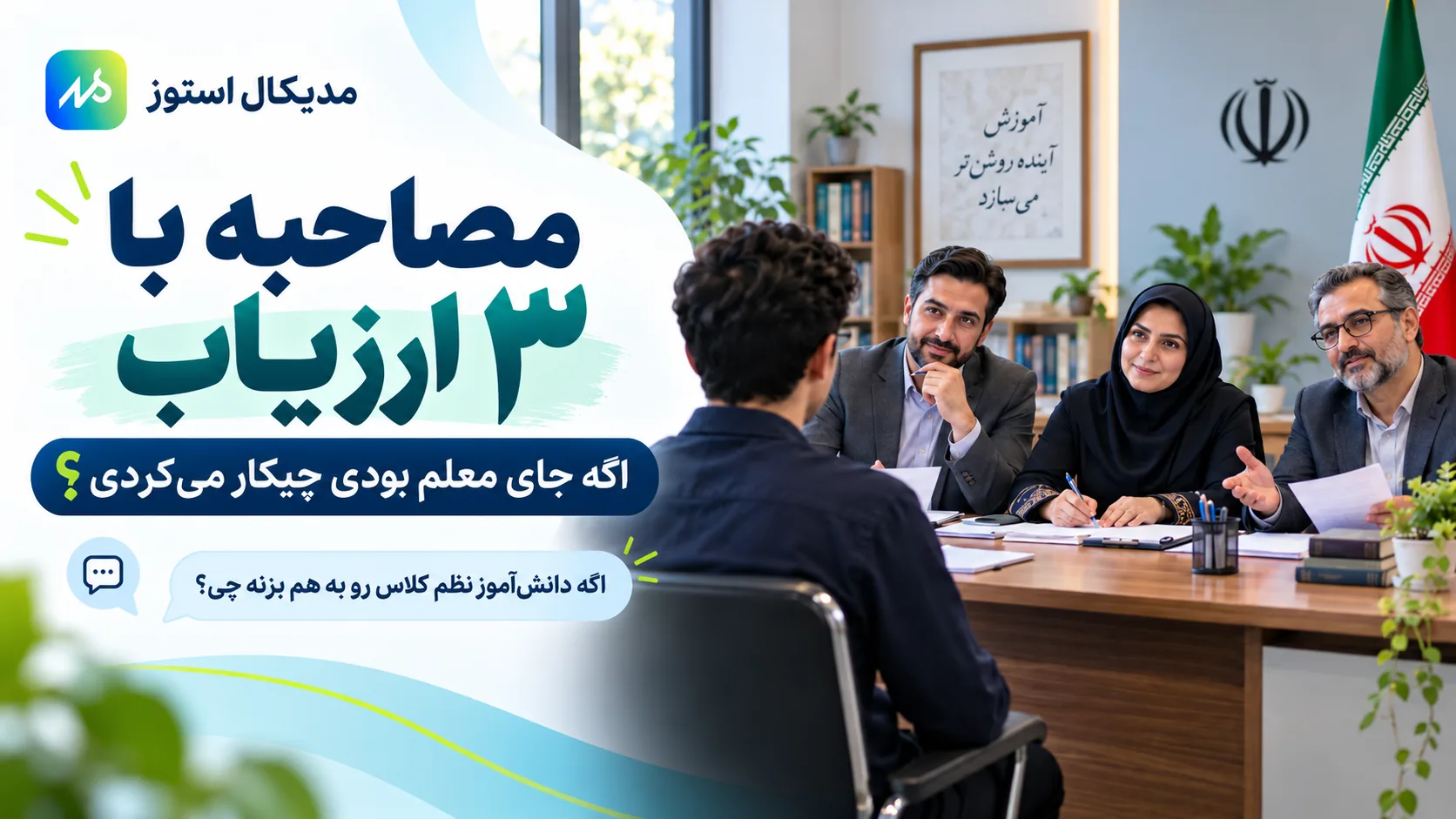 مصاحبه موقعیت محور چیه؟!
