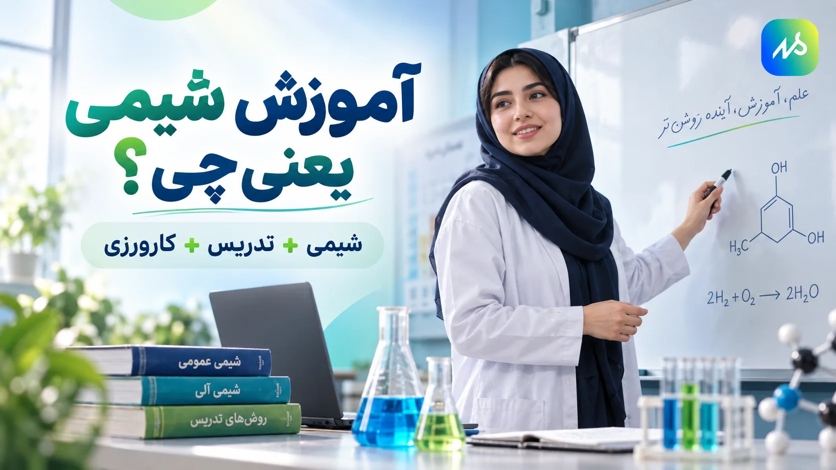 آموزش شیمی یعنی چی؟