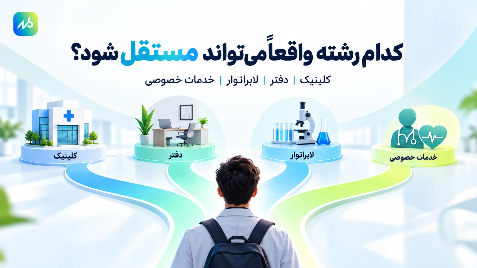 با کدام رشته میتوان مستقل فعالیت کرد؟