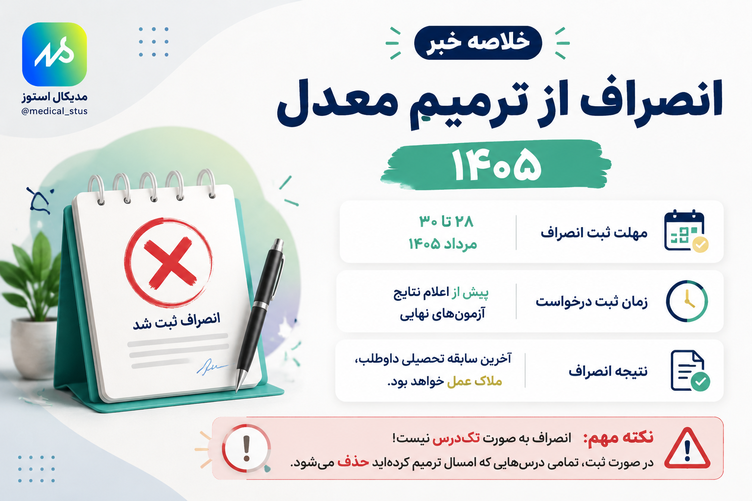 خلاصه خبر انصراف از ترمیم معدل