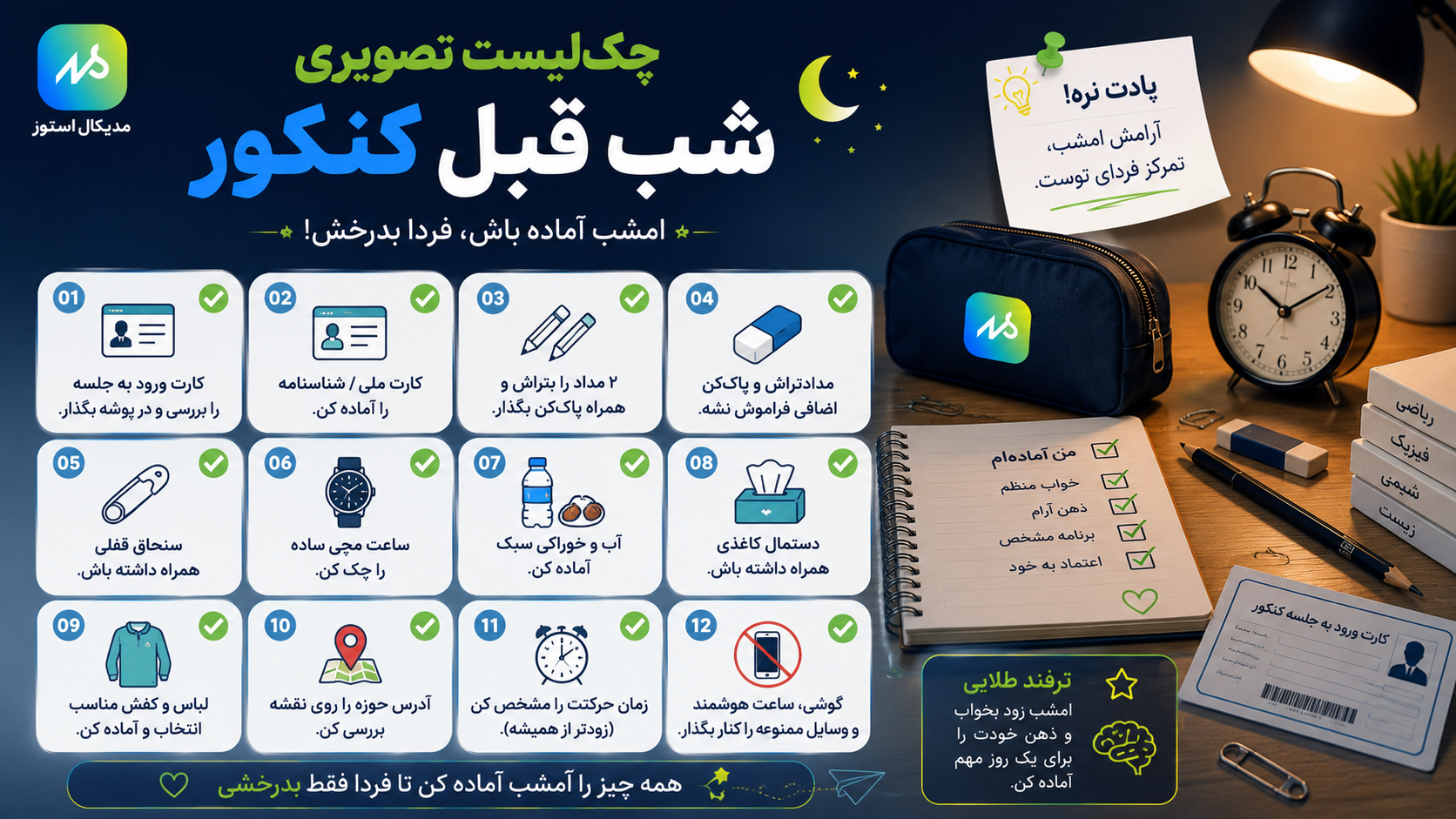 چک لیست شب قبل از کنکور