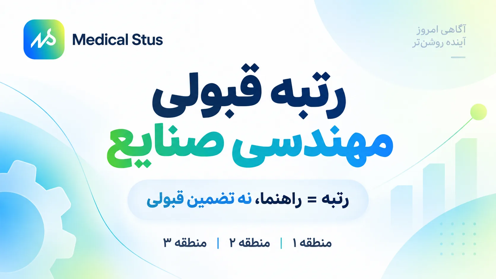 رتبه قبولی رشته مهندسی صنایع