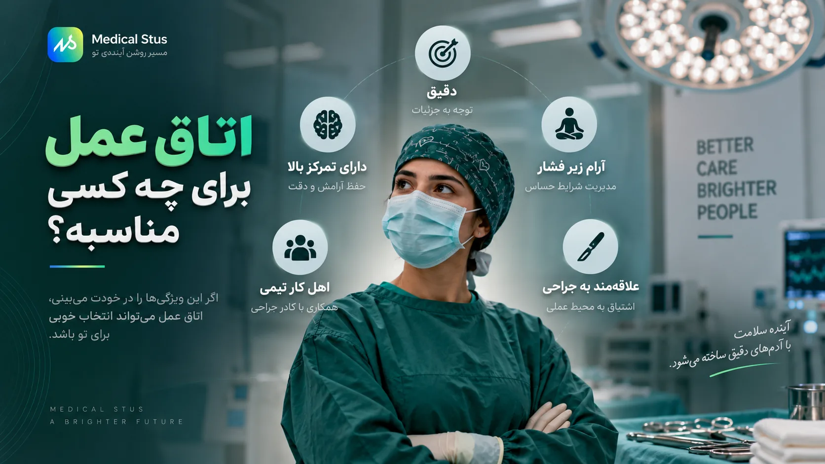 اتاق عمل برای چه کسانی مناسب است؟!