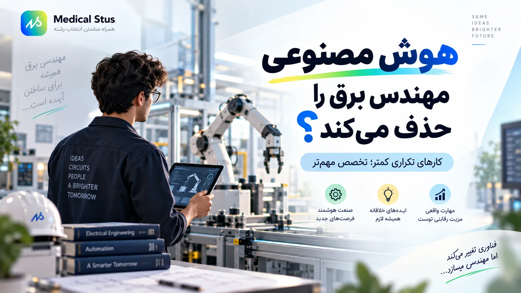 هوش مصنوعی جای مهندس برق را میگیرد؟